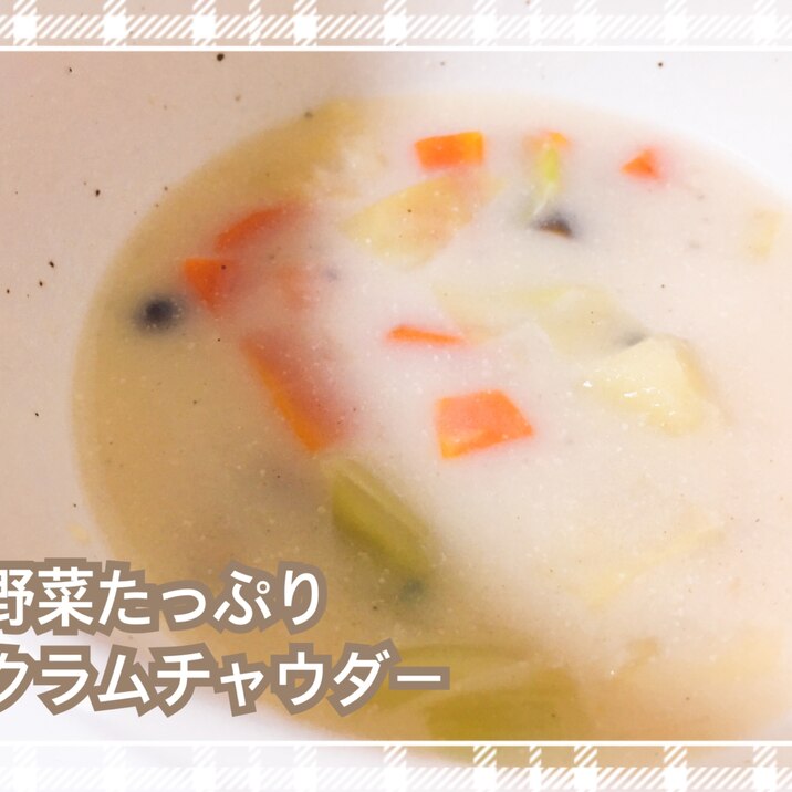 あるもので簡単 クラムチャウダー風 レシピ 作り方 By Chinaごはん 楽天レシピ